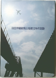 羽田沖建設残土処理13年の足跡