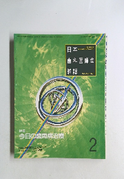 日本日本歯科医師会雑誌 2
