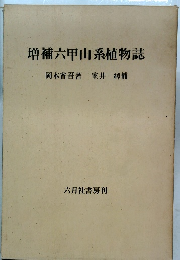 増補六甲山系植物誌