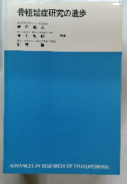 骨粗鬆症研究の進歩