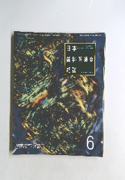 日本歯科医師会雑誌　６