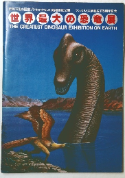 世界最大の恐竜展