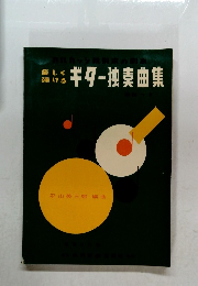 ギター独奏曲集