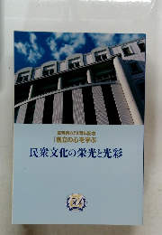 民衆文化の栄光と光彩