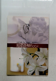 冠婚葬祭Book