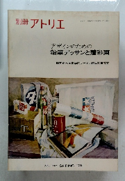 別冊 アトリエ デザインのための  鉛筆デッサンと着彩画
