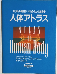 60兆の細胞がつくるからだの地図帳  人体アトラス