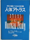 60兆の細胞がつくるからだの地図帳  人体アトラス