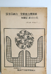 従業員組合・労働組合機関紙　縮刷版(通刊117号)