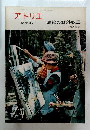 アトリエ  NO.505　1969年3月号