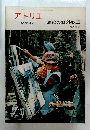 アトリエ  NO.505　1969年3月号