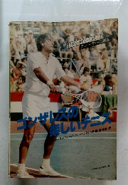 ゴンザレスの楽しいテニス