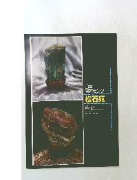 日本銘石センター松石苑