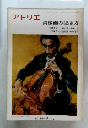 アトリエ　肖像画の描き方　昭和48年4月1日発行