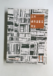 日本歯科医師会雑誌　11