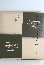 観世流・声の百番集　75