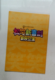 松竹新喜劇新秋公演