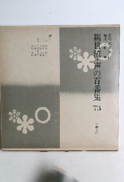 観世流・声の百番集 73