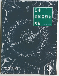 日本歯科医師会雑誌　5　VOL.47 NO.2
