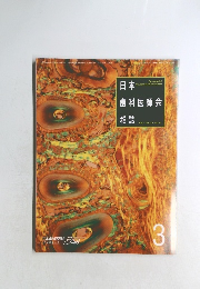 日本歯科医師会雑誌　1993 VOL.45 NO.12