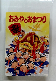 おみやとおまつり