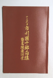 布川園十郎白猿