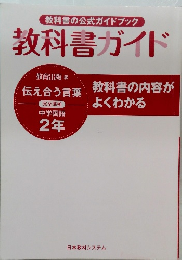教科書の公式ガイドブック教科書ガイド