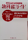 教科書の公式ガイドブック教科書ガイド