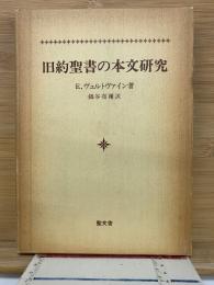旧約聖書の本文研究