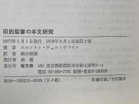 旧約聖書の本文研究