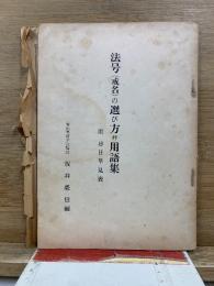 法号（戒名）の選び方と用語集