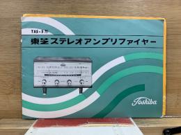 TAS-5形　東芝ステレオアンプリファイヤー