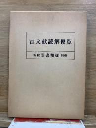 古文献読解便覧　新校群書類従別冊