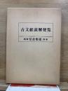 古文献読解便覧　新校群書類従別冊