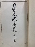 日蓮聖人遺文全集講義