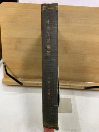 中毒と其處置　診斷と治療 昭和6年11月臨時増刊号