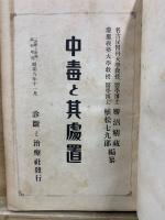 中毒と其處置　診斷と治療 昭和6年11月臨時増刊号