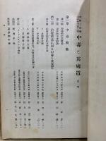 中毒と其處置　診斷と治療 昭和6年11月臨時増刊号