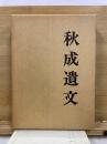 秋成遺文