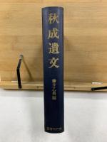 秋成遺文
