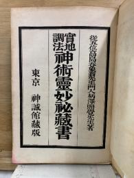 実地調法神術霊妙秘蔵書　
