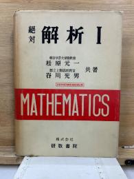 絶対解析Ⅰ