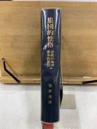 集団的性格 分析の為の基本的要因