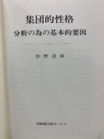 集団的性格 分析の為の基本的要因