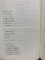 集団的性格 分析の為の基本的要因