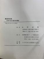 集団的性格 分析の為の基本的要因