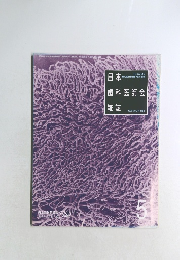 日本歯科医師会雑誌　VOL.46 NO.2