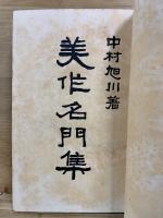 美作名門集