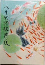 八月納涼歌舞伎