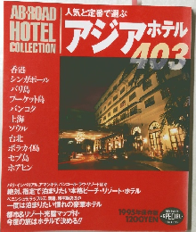 アジアホテル　403